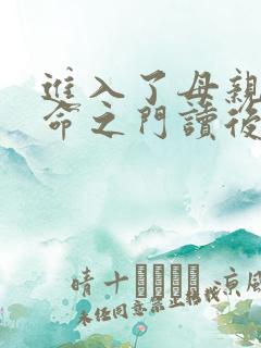 进入了母亲的生命之门读后感