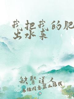 我把我的肥岳日出水来