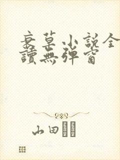 衰草小说全文阅读无弹窗