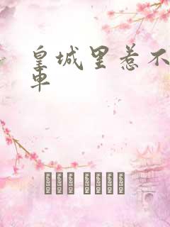 皇城里惹不起的车