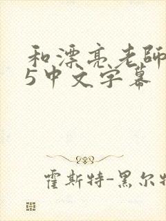 和漂亮老师做爰5中文字幕