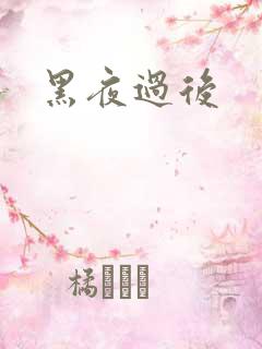 黑夜过后