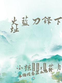 火蓝刀锋下载地址