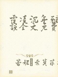 霍凌沉年雅璇小说全文免费阅读