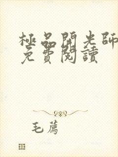 极品开光师全文免费阅读