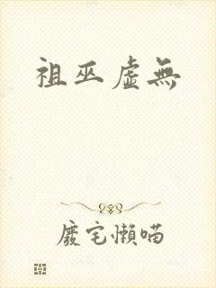 祖巫虚无