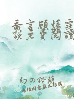 乔言顾烨霆的小说免费阅读全文最新