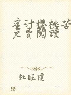 蜜汁樱桃苦咖啡免费阅读