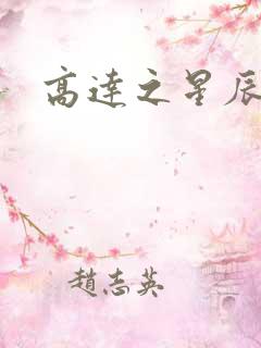 高达之星辰挽歌