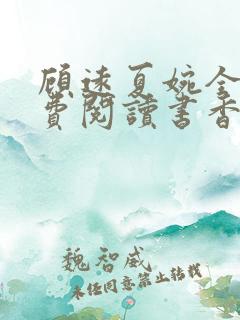 顾远夏婉全文免费阅读书香阁