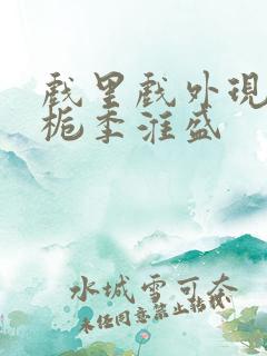 戏里戏外现场林栀季淮盛