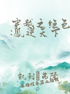 穿越之绝色兽妃:凤逆天下