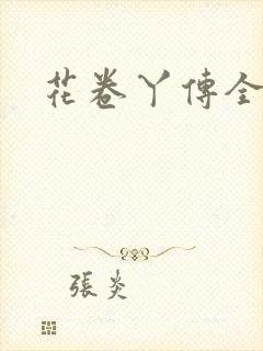 花卷丫传全集
