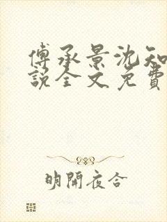 傅承景沈知心小说全文免费阅读笔趣阁