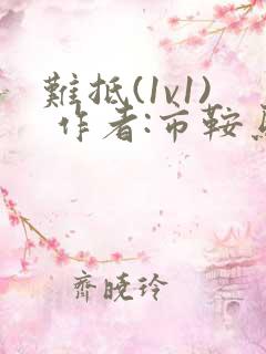 难抵(1v1) 作者:市鞍马