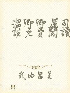 温卿卿厉司决小说免费阅读