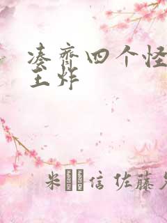 凑齐四个怪可以王炸