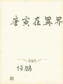 唐寅在异界下载