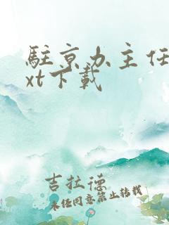 驻京办主任3txt下载