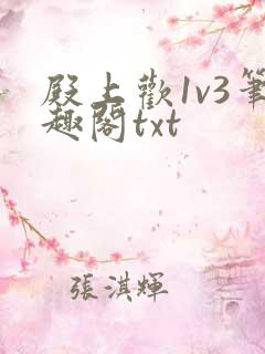 殿上欢1v3笔趣阁txt