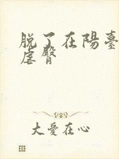 脱了在阳台趴着虐臀