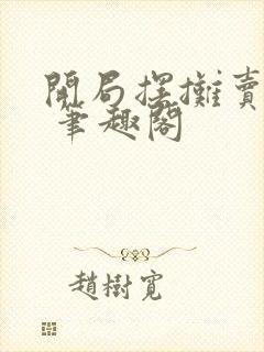 开局摆摊卖大力 笔趣阁