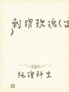 刺猬玫瑰(高干)