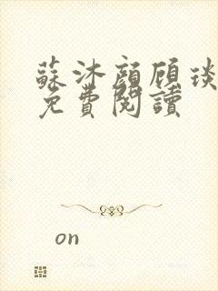 苏沐颜顾琰小说免费阅读