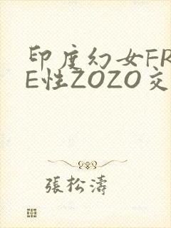 印度幻女FREE性ZOZO交