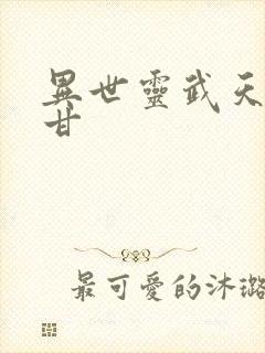 异世灵武天下阿甘