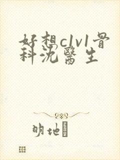 好想c1v1骨科沈医生