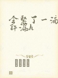 含紧了一滴都不许漏h