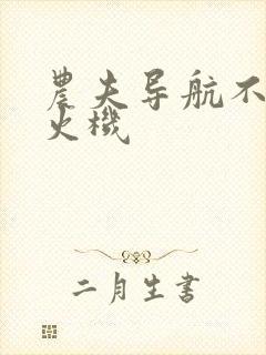 农夫导航不准打火机