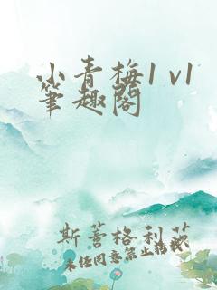 小青梅1 v1笔趣阁