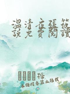 温清夜张筱云小说免费阅读