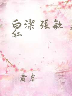 白洁 张敏 美红