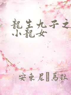 龙生九子之重生小龙女