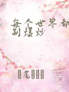 每个世界都被强制爆炒