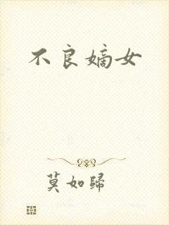 不良嫡女