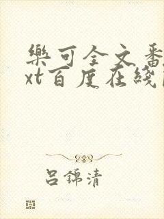 乐可全文番外txt百度在线阅读下载