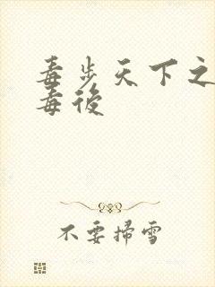 毒步天下之八岁毒后