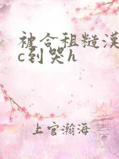 被合租糙汉室友c到哭h