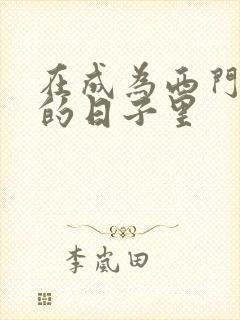 在成为西门吹雪的日子里