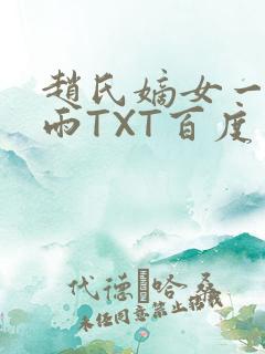 赵氏嫡女一蓑烟雨TXT百度云资源