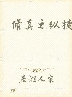 修真之纵横天下