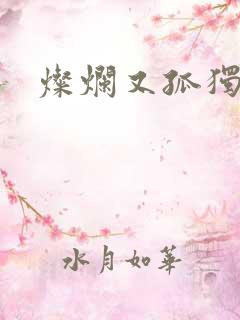 灿烂又孤独的神