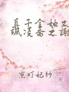 真千金她又美又飒凌乔之谢昀