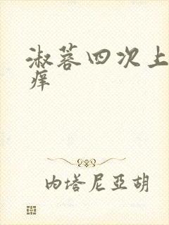 淑蓉四次上船止痒