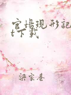 官场现形记txt下载