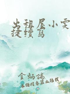 出租屋小雯和康捷续写